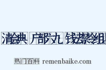 清会典·户部六九·钱法禁令组词是什么意思的图片